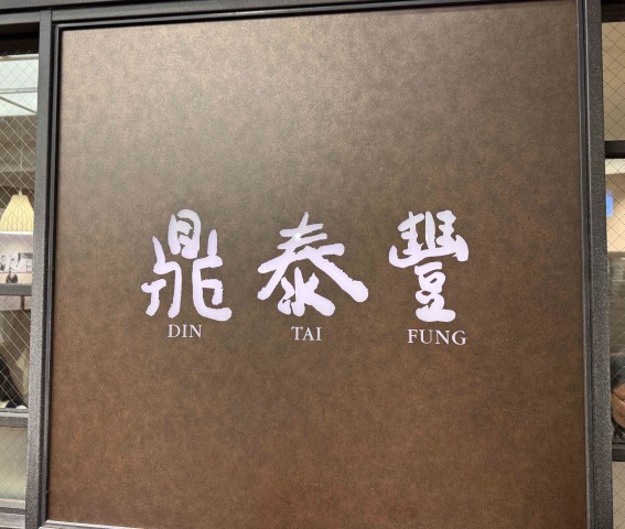 Din Tai Fung Image